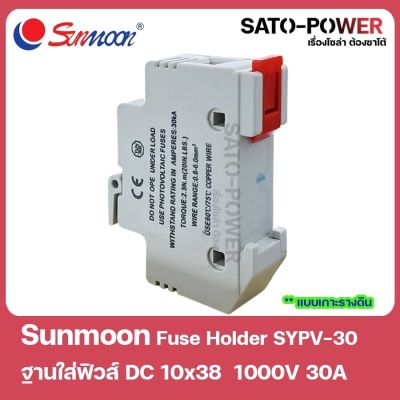 SUNMOON fuse holder SYOV-30 ฐานใส่ฟิวส์ DC 10x38 1000V 30A