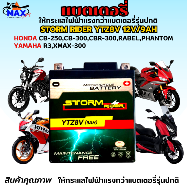 แบตเตอรี่สตรอม-แบตเตอรี่-storm-แบต-storm-rider-ytz8v-12v-9ah-แบตr3-แบต-xmax-แบต-cb250-แบต-cbr250-แบต-rebel-250-แบตเตอรี่-r3แบตเตอรี่-xmax-ให้ไฟแรงกว่าแบตเตอรี่รุ่นปกติ