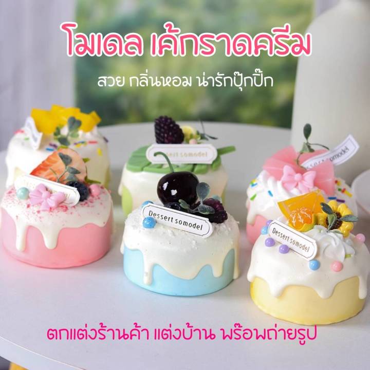 เค้กครีม-เค้กแยม-เค้กผลไม้-สำหรับตกแต่งบ้านร้านขนม-เค้ก-สีสันสดใส-สำหรับตกแต่งร้านเบเกอรี่-ร้านกาแฟ-พร๊อพถ่ายรูป