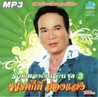 CD MP3 พรศักดิ์ ส่องแสง : รวมเพลงเงินล้าน ชุด 3