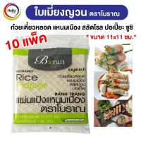 *10แพ็ค ใบเมี่ยงญวน ตราโบราณ แผ่นสี่เหลี่ยม11x11 ขนาด 100กรัม เมี่ยงสด ก๋วยเตี๋ยวหลอด สลัดโรล ลุยสวย สลัดม้วน (Boran)