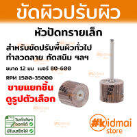 แยกชิ้นขาย ล้อปัดทรายเล็ก สำหรับขัดปรับผิวทั่วไป ขนาด 12mm Sanding rotary DIY