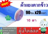 ผ้าแยงเขียว( 90ซม. X 20หลา) ผ้าลาน ผ้าลานตากข้าว ตาข่ายมุ้ง มุ้งไนล่อน ผ้ามุ้งเขียว