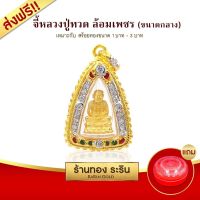 จี้หลวงปู่ทวด  จี้พระทอง กรอบหุ้มเศษทอง ขนาดกลาง พร้อมส่ง!