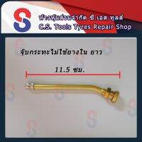 สินค้าแนะนำ  จุ๊บกระทะ TUBELESS จุ๊บกระทะไม่ใช้ยางใน จุ๊บกระทะรถบรรทุก จุ๊บเลส แบบ ยาว / สั้น / รถยุโรป