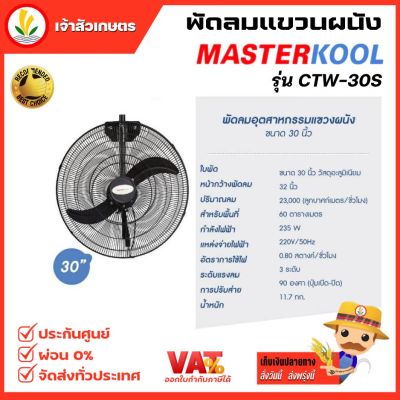 พัดลม พัดลมแบบแขวนผนัง Masterkool ขนาด 30 นิ้ว รุ่น CTW-30S รับประกัน 1 ปี