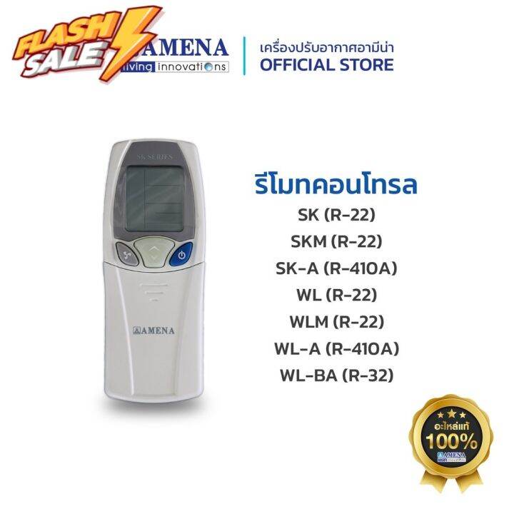 รีโมท แอร์อามีน่าแท้ AMENA Air Remote control สำหรับรุ่น SK, SKM, SKA