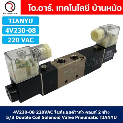(1ชิ้น) 4V230-08 220VAC โซลินอยด์วาล์ว คอยล์ 2 ข้าง 5/3 Double Coil Solenoid Valve Pneumatic TIANYU