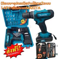 ?ราคาพิเศษ?[3ระบบ+อุปกรณ์] สว่านไร้สาย2ระบบ149V + เซ็ตประแจ MAKITA