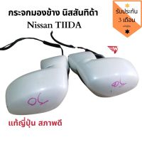 กระจกมองข้าง Nissan Tiida กระจกมองข้าง นิสสัน ทิด้า แท้ถอดญี่ปุ่น 2006-2012