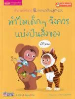 Bundanjai (หนังสือเด็ก) ทำไมเด็ก ๆ จึงควรแบ่งปันสิ่งของ