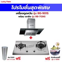 เครื่องดูดควัน LUCKY FLAME รุ่น RG-901S พร้อมเตาฝังรินไน รุ่น RB-712NS ฟรี หัวปรับเซฟตี้ รุ่น L-325S พร้อมสาย 2 เมตร ตัวรัดสาย 2 ตัว , ท่อเฟล็กซ์