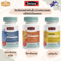 EXP08/2023?พร้อมส่ง?Swisse Kids Multi Gummies วิตามินรวมตัวใหม่ล่าสุดจาก swisse อร่อยสุด แถมไม่ต้องกลัวอ้วน