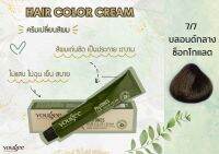 7/7 ครีมเปลี่ยนสีผม ยูจี ไฟโทน แฮร์ คัลเลอร์ ครีม 100 ml (แถมไฮโดรเจน)