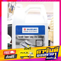 ส่งฟรี SUZUKI Super Long Life Coolant Pre-mixed น้ำยาเติมหม้อน้ำรถยนต์ซูซูกิ (ขนาด 4 ลิตร) เก็บปลายทาง ตรงปก