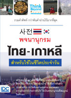 พจนานุกรม ไทย-เกาหลี สำหรับใช้ในชีวิตประจำวัน