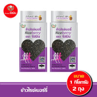 [ส่งฟรี] จัสมิน ข้าวไรซ์เบอร์รี่ ขนาด 1กก. X 2 ชิ้น (แพคสุญญากาศ)