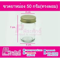 ขวดยาหม่อง 50 กรัม (ทรงผอม) 250ใบ/ลัง