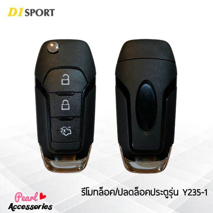 pro-โปรแน่น-d1-sport-รีโมทล็อค-ปลดล็อคประตูรถยนต์-y235-1-กุญแจทรง-ford-สำหรับรถยนต์ทุกยี่ห้อ-อุปกรณ์ในการติดตั้งครบชุด-รีโมท-ไม้-กระดก-จู-น-รีโมท-รั้ว-รีโมท-รีโมท-บ้าน-จู-น-รีโมท