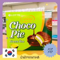 Lotte Choco Pie Green Tea ขนมปังรสชาเขียวเคลือบช็อกโกแลต สอดไส้มาร์ชแมลโลว์ ตรา ล็อตเต้ น้ำหนักสุทธิ 28กรัม*12ซอง (006205)