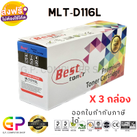 Best Toner / Samsung / MLT-D116L / หมึกเลเซอร์เทียบเท่า / SL-M2675N / SL-M2675F / SL-M2675FN / SL-M2825ND / SL-M2825DW / SL-M2875FD / SL-M2875FW / SL-M2885FW / SL-M2835DW / สีดำ / 3,000 แผ่น / 3 กล่อง