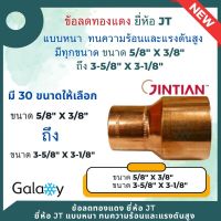 ข้อลดทองแดง แบบหนา ยี่ห้อ JT (ขนาด 5/8 x 3/8 ถึง 3-5/8 x 3-1/8)  ทองแดงแท้ ทนทุกสภาพอากาศ สำหรับงานช่าง  งานแอร์ เครื่องเย็น เครื่องร้อน เชื่อมง่าย