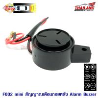 สัญญานเสียงถอยหลัง Reversing Alarm  12V. (F002)  แพ็ค 1 ชิ้น