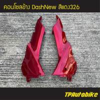 คอนโซลข้าง DashNew Dash1998-2001  DAsh125new แดชตัวใหม่ สี แดง326 /เฟรมรถ กรอบรถ  แฟริ่ง ชุดสี