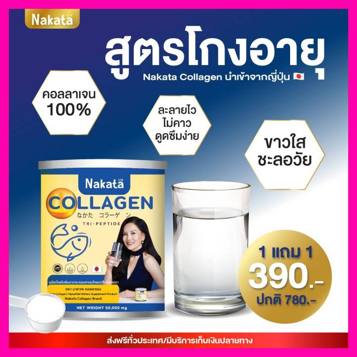 nakata-collagen-tripeptide-นาคาตะ-คอลลาเจน-ไตรเปปไทด์-นำเข้าจากญี่ปุ่น