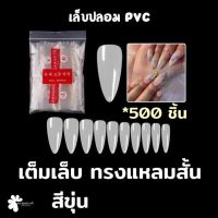 เล็บปลอม PVC เต็มเล็บ ทรงแหลมสั้น แบบถุง 500 ชิ้น