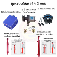 ชุดไฮดรอลิคสำหรับรถไถดัดแปลง ชุดไฮดรอลิค  2 แกน  ชุดไฮดรอลิครถไถ  รถไถดัดแปลง ชุดhydraulic