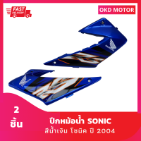 ชุดสี แฟริ่ง ปีกหมอน้ำโซนิค sonic ปี 2004 สีน้ำเงิน เฟรมรถสำหรับโซนิคปี 2004 จำนวน 2 ชิ้น