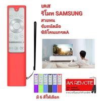 ❤️❤️เคสรีโมท 02 SMART TV SAMSUNG กันตก กันกระแทก สวยทนทาน ปกป้องรีโมท ซิลิโคนแกรดA