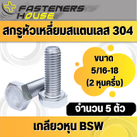 สกรูหัวเหลี่ยมหุน เกลียวหุน สแตนเลส304 BSW หัวหกเหลี่ยม 5/16 (2หุนครึ่ง) 18 เกลียว