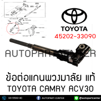 ข้อต่อแกนพวงมาลัย แท้ TOYOTA CAMRY ACV30