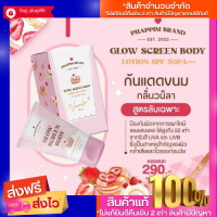 พร้อมส่ง!! กันแดดขนม?? Glow screen body กันแดดทาตัว spf50pa+++ กลิ่นหอมวนิลา ไม่วอก ไม่เทา บำรุงผิวในตัว