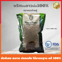 พริกไทยขาวเม็ดคัดพิเศษ 100% ขนาด 500 กรัม 100% (ตรากระต่ายคู่) เผ็ด กลิ่นออมมาก