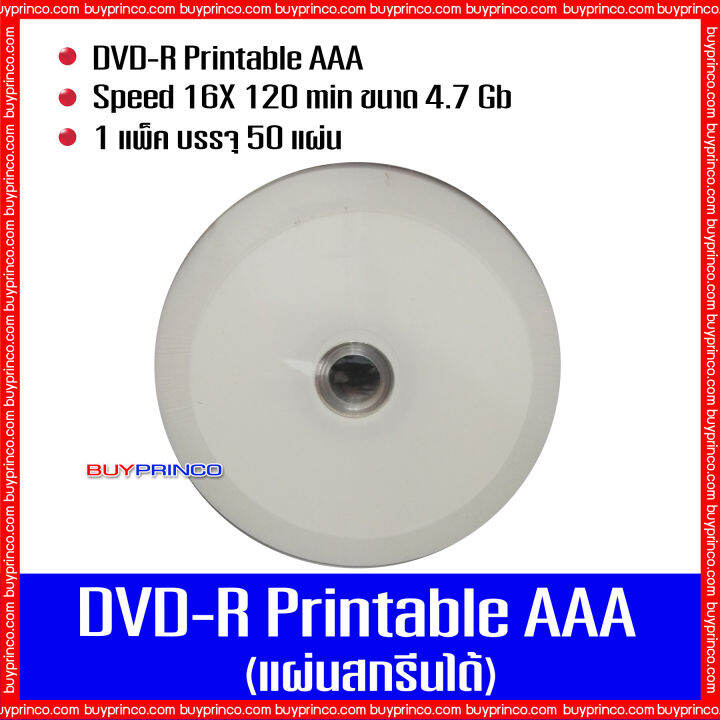 แผ่นดีวีดี-เอเอเอ-dvd-r-printable-aaa-แผ่นดีวีดีสกรีนได้