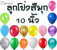 (สีมุก) ลูกโป่ง ลูกโป่งกลม ลูกโป่ง ขนาด  10-12 นิ้ว สีมุก แพ็ค 50 ใบ