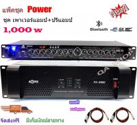 ชุดเครื่องเสียง เครื่องเสียงกลางแจ้ง Power1000W RMS พร้อมปรีแอมป์คาราโอเกะ รองรับUSB-BLUETOOTH Set PA6000+9500U ฟรีสายสัญญาณพร้อมใช้งาน