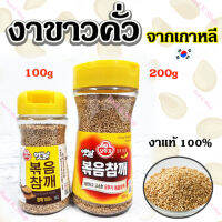 OTTOGI Roasted Sesame 100g งาขาวเกาหลี งาขาวคั่วเกาหลี 옛날 볶음참깨