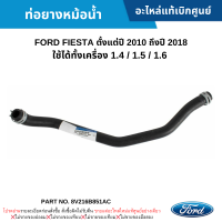 #FD ท่อยางหม้อน้ำ FORD FIESTA ปี 2012-2018 (เครื่อง 1.4/1.5/1.6) อะไหล่แท้เบิกศูนย์ #8V216B851AC