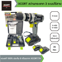 (รุ่นใหม่) XCORT สว่านไร้สาย 3 ระบบ แบตลิเธียม 20V MAX จำนวน 2 ก้อน สว่านกระแทกไร้สาย ทนทาน อึดมากกว่าเดิม สีเทาดำ