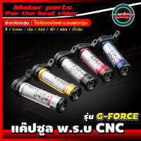 แคปซูล พรบ CNC Moritech รุ่น G-FORCE ใช้สำหรับรถมอไซค์ทุกรุ่น สินค้าผลิตจากงานอลูมิเนียม งานคุณภาพ งานหนา มีโอริงกันน้ำได้ 100% ( SpaceCapsule )