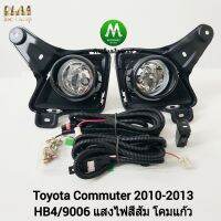 ไฟ​ตัด​หมอก​ ไฟ​สปอร์ตไลท์​ TOYOTA​ COMMUTER​ 2010 2011 2012​ รถตู้​ ฝาครอบ​ดำ รุ่นตาย้อย / โตโยต้า คอมมิวเตอร์ (รับประกันสินค้า 3 เดือน)