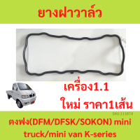 ยางฝาวาล์ว ตงฟง ( DFM / DFSK / SOKON ) เครื่อง 1.1 ทุกรุ่น เฟืองไม ประเก็นฝาวาล์ว ปะเก็นฝาวาล์ว ซีลฝาครอบวาล์ว