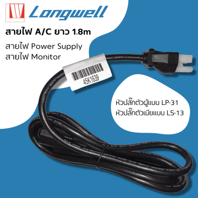 สายไฟ A/C ยี่ห้อ LONGWELL สำหรับ คอมพิวเตอร์/Server/UPS/Power Supply/Monitor