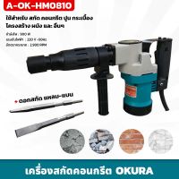 เครื่องสกัดคอนกรีต แย็กไฟฟ้า OKURA (A-OK-HM0810) พร้อมอุปกรณ์ และกล่องเหล็ก แข็งแรง ทนทาน ดอกสกัดแหลม ดอกสกัดแบน