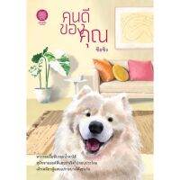 คนดีของคุณ เล่มเดียวจบ ผู้เขียน : ซือซิง (จัดส่ง5/7/65)