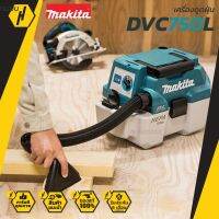 พร้อมส่ง โปรโมชั่น MAKITA DVC750LZ 18V. เครื่องดูดฝุ่นไร้สาย + เป่าลม (น้ำ-แห้ง) (ตัวเปล่าไม่มีแบต) เครื่องดูดฝุ่น เครื่องเป่าลม ส่งทั่วประเทศ เครื่อง ดูด ฝุ่น เครื่องดูดฝุ่นไร้สาย เครื่องดูดฝุ่นมินิ เครื่องดูดฝุ่นรถ